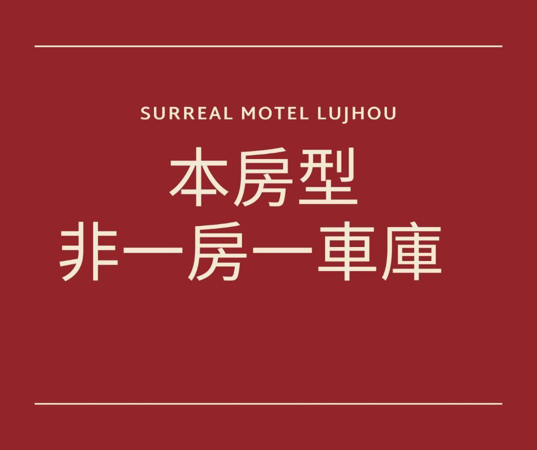 Chamotel - Lujhou Đài Bắc Ngoại thất bức ảnh